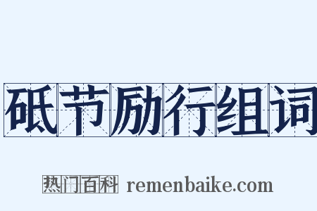 砥节励行组词是什么意思的图片